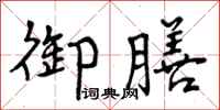 曾庆福御膳行书怎么写