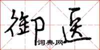 曾庆福御医行书怎么写