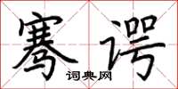 荆霄鹏骞谔楷书怎么写