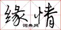 曾庆福缘情行书怎么写