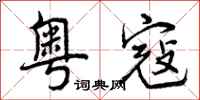曾庆福粤寇行书怎么写