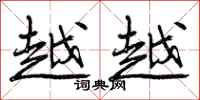 曾庆福越越行书怎么写