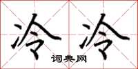 荆霄鹏冷冷楷书怎么写