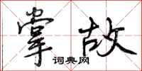 曾庆福掌故行书怎么写