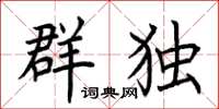 荆霄鹏群独楷书怎么写