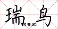 荆霄鹏瑞鸟楷书怎么写