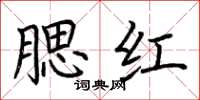 荆霄鹏腮红楷书怎么写