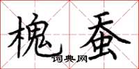 荆霄鹏槐蚕楷书怎么写