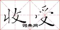 黄华生收受楷书怎么写