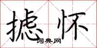 荆霄鹏摅怀楷书怎么写
