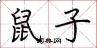 荆霄鹏鼠子楷书怎么写