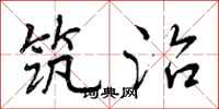 曾庆福筑治行书怎么写
