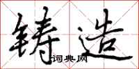 曾庆福铸造行书怎么写
