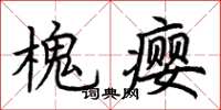 荆霄鹏槐瘿楷书怎么写