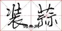曾庆福装蒜行书怎么写