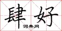 荆霄鹏肆好楷书怎么写