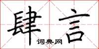 荆霄鹏肆言楷书怎么写