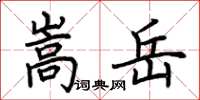 荆霄鹏嵩岳楷书怎么写