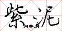 曾庆福紫泥行书怎么写