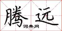荆霄鹏腾远楷书怎么写
