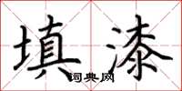 荆霄鹏填漆楷书怎么写