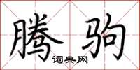 荆霄鹏腾驹楷书怎么写