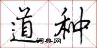 曾庆福道种行书怎么写