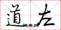 曾庆福道左行书怎么写