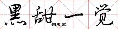 曾庆福黑甜一觉行书怎么写