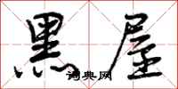 曾庆福黑屋行书怎么写