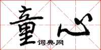 曾庆福童心行书怎么写