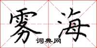 荆霄鹏雾海楷书怎么写