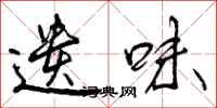 曾庆福遗味行书怎么写