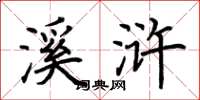 荆霄鹏溪浒楷书怎么写