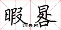 荆霄鹏暇晷楷书怎么写