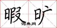 荆霄鹏暇旷楷书怎么写