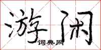 曾庆福游闲行书怎么写