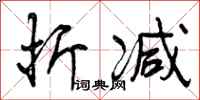 曾庆福折减行书怎么写