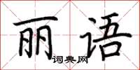 荆霄鹏丽语楷书怎么写