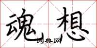荆霄鹏魂想楷书怎么写