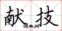 荆霄鹏献技楷书怎么写
