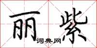 荆霄鹏丽紫楷书怎么写