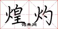 荆霄鹏煌灼楷书怎么写