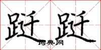 荆霄鹏跹跹楷书怎么写