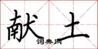 荆霄鹏献土楷书怎么写