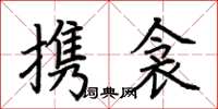 荆霄鹏携衾楷书怎么写