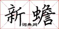 荆霄鹏新蟾楷书怎么写