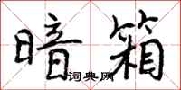 曾庆福暗箱行书怎么写