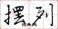 曾庆福摆列行书怎么写