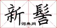 荆霄鹏新髻楷书怎么写